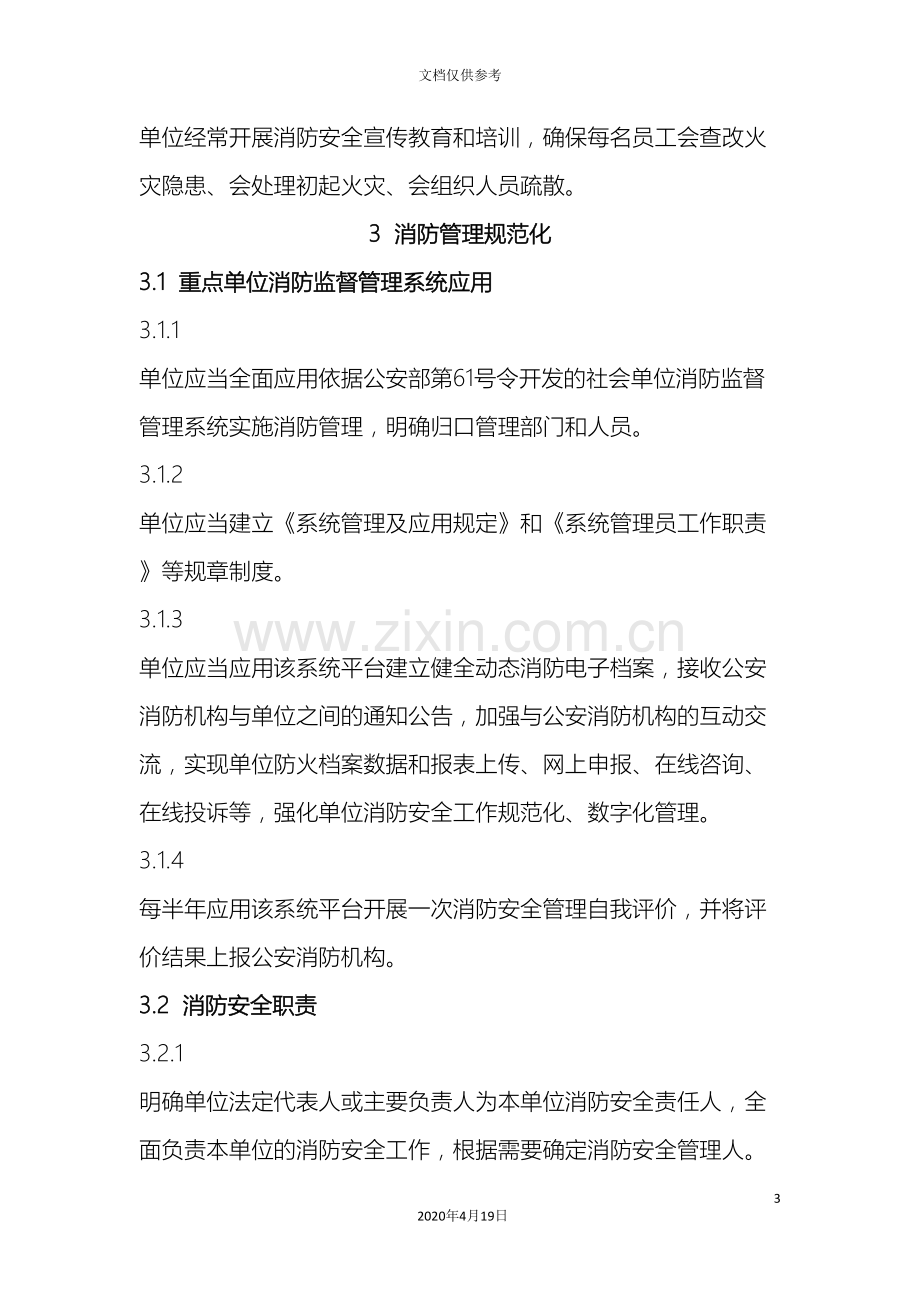 社会单位消防安全标准化管理工作标准.doc_第3页