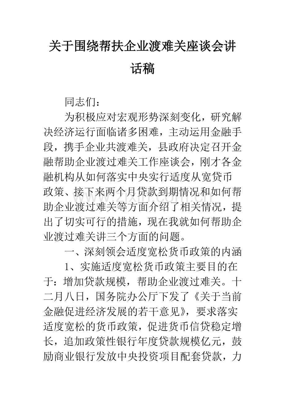 关于围绕帮扶企业渡难关座谈会讲话稿.docx_第1页