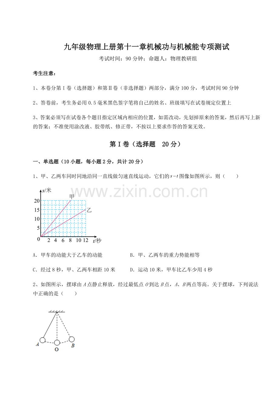 重难点解析沪粤版九年级物理上册第十一章机械功与机械能专项测试试题.docx_第1页