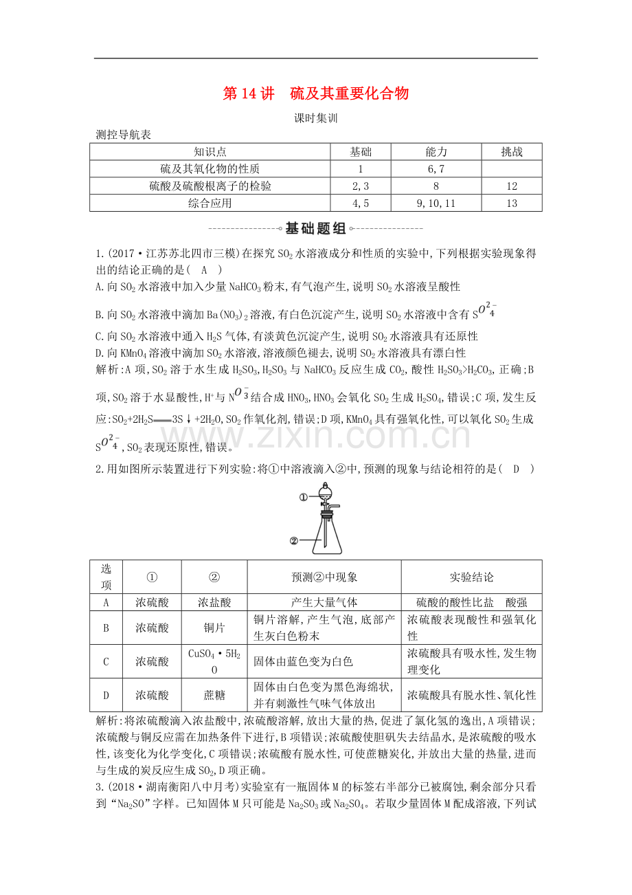 2022届高考化学一轮复习训练题：-第14讲-硫及其重要化合物课时集训.doc_第1页