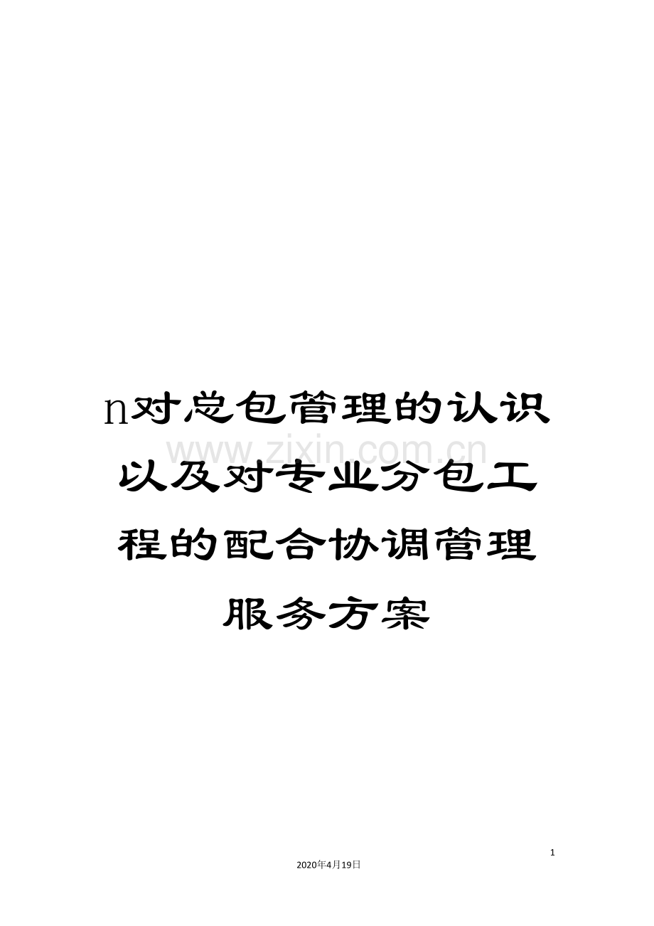 n对总包管理的认识以及对专业分包工程的配合协调管理服务方案.doc_第1页