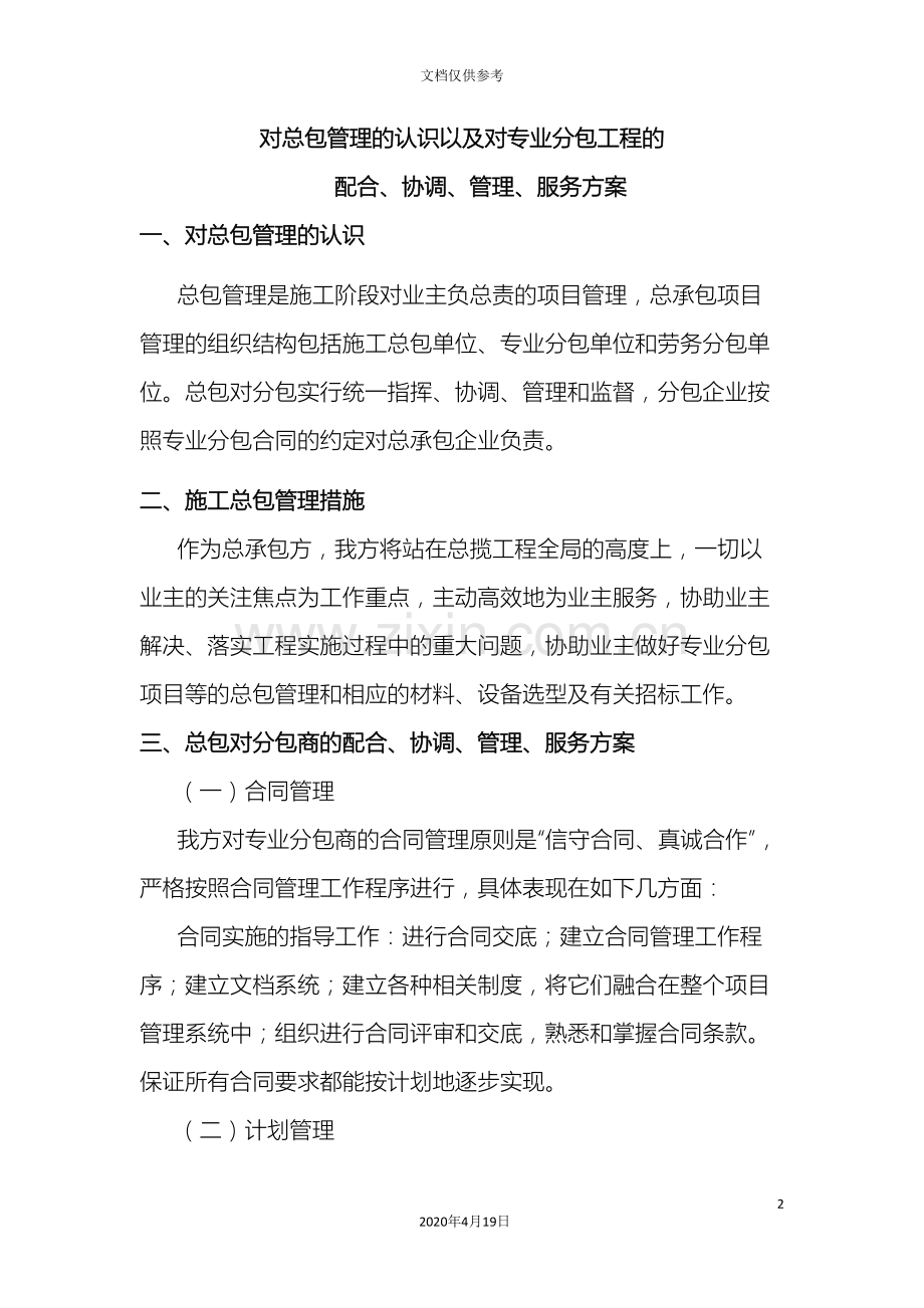 n对总包管理的认识以及对专业分包工程的配合协调管理服务方案.doc_第2页