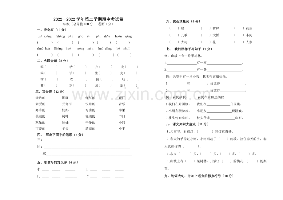 2022—2022年北师大版一年级语文下册期中考试卷.doc_第1页