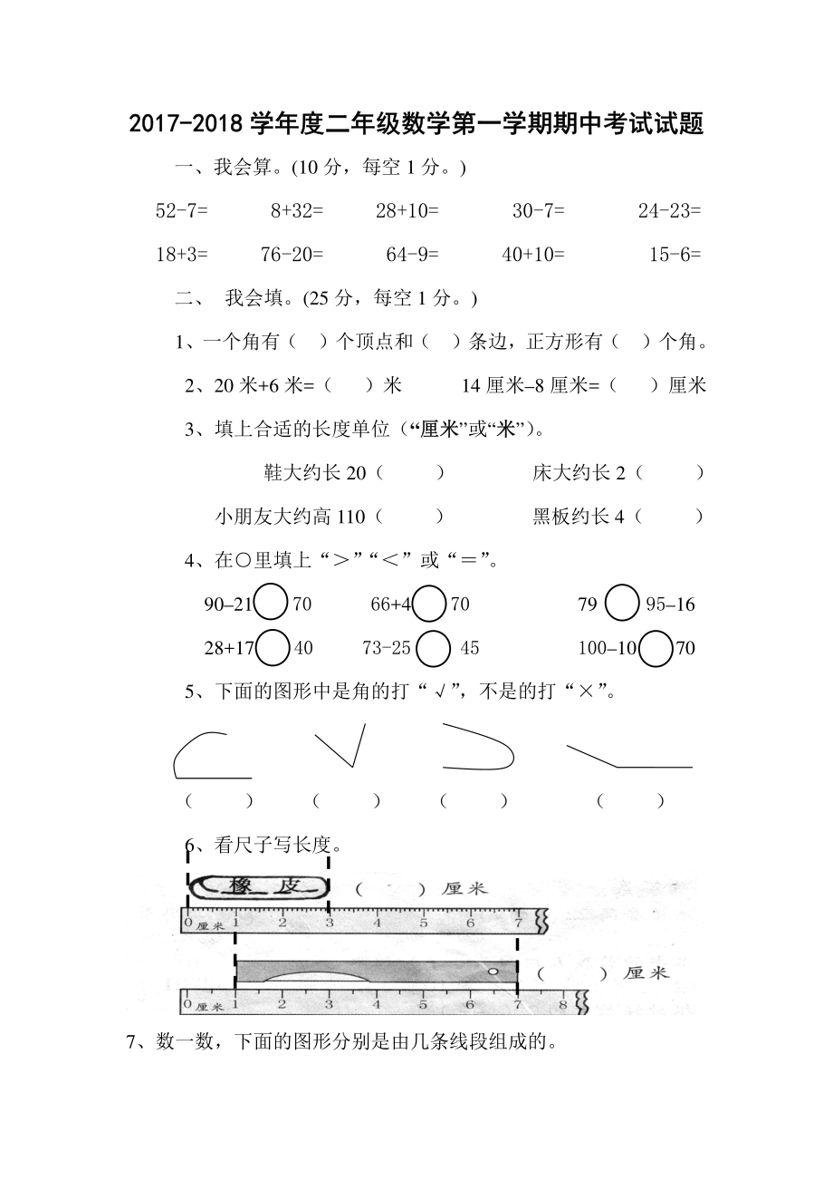 2017-2018学年度二年级数学第一学期期中考试试题.pdf_第1页