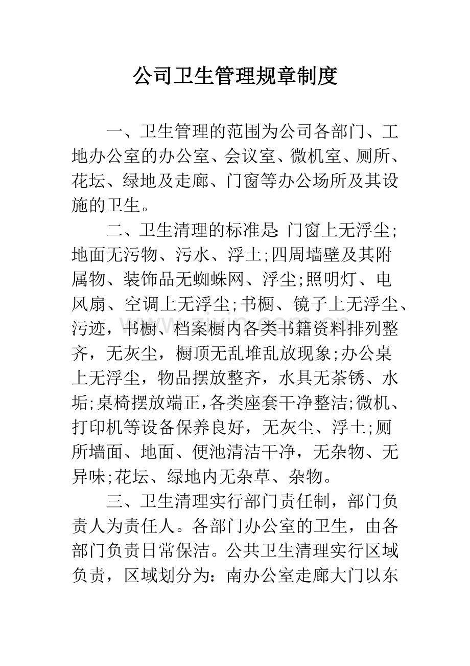 公司卫生管理规章制度.docx_第1页