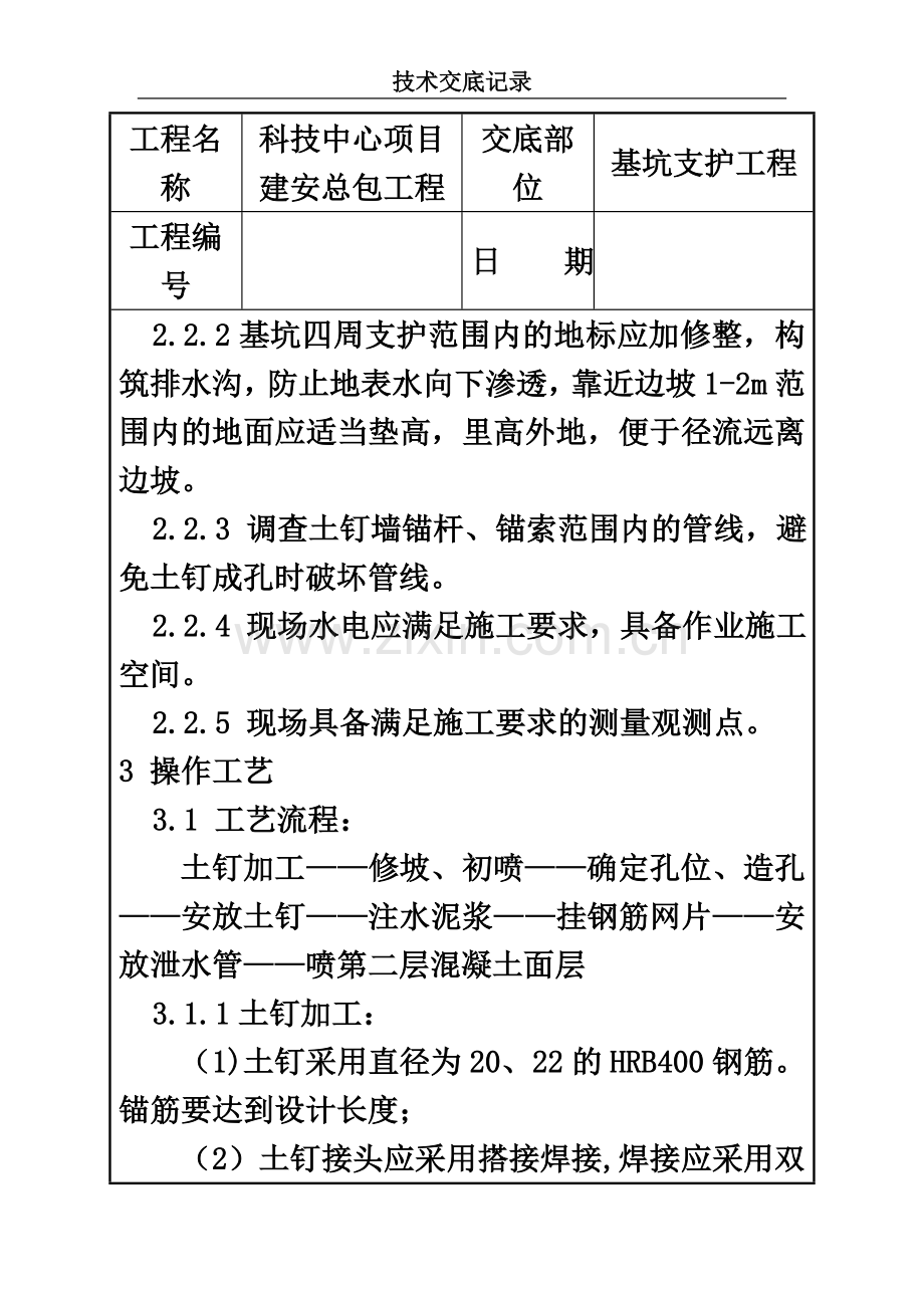 基坑支护工程技术交底.docx_第3页