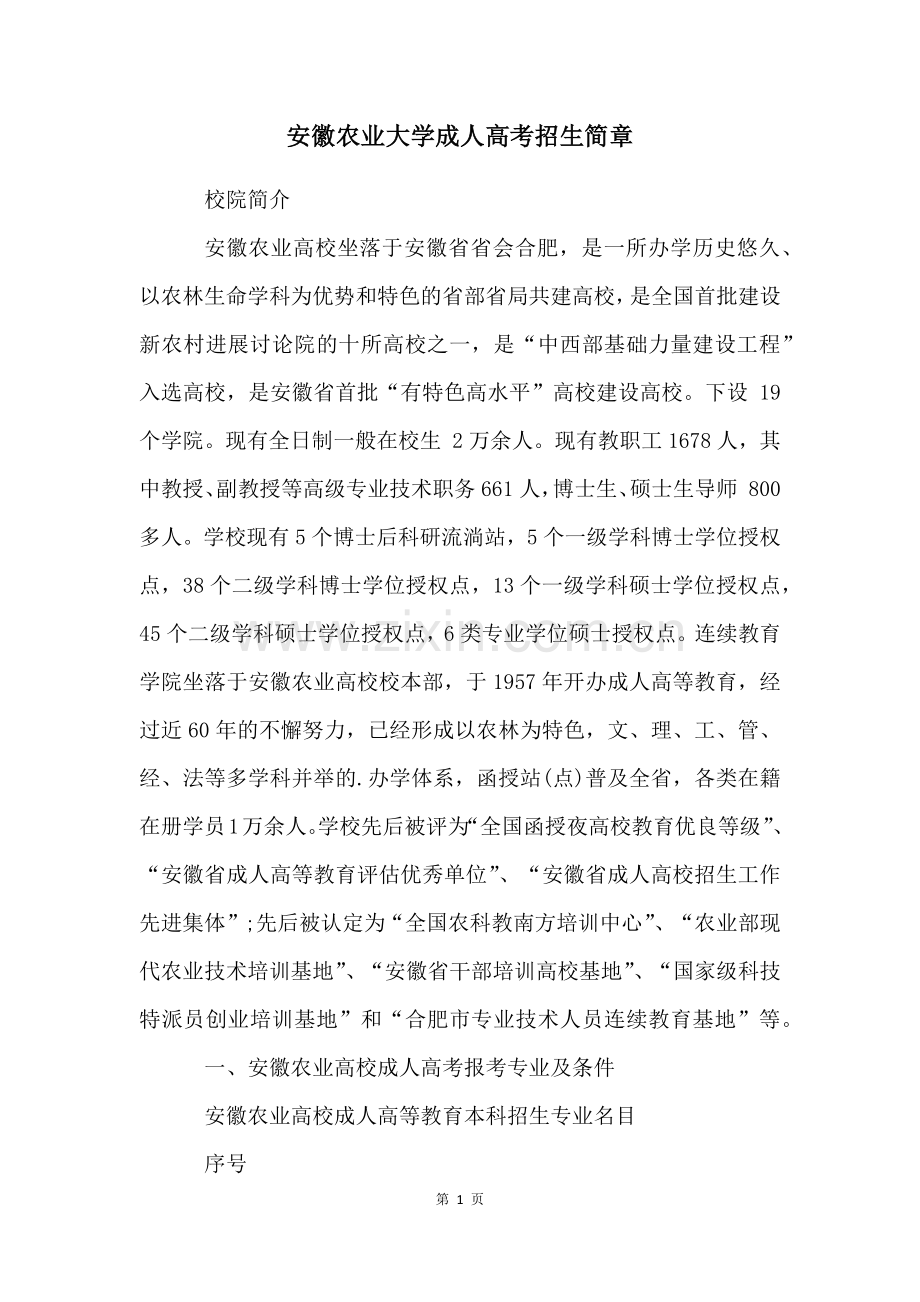 安徽农业大学成人高考招生简章.docx_第1页