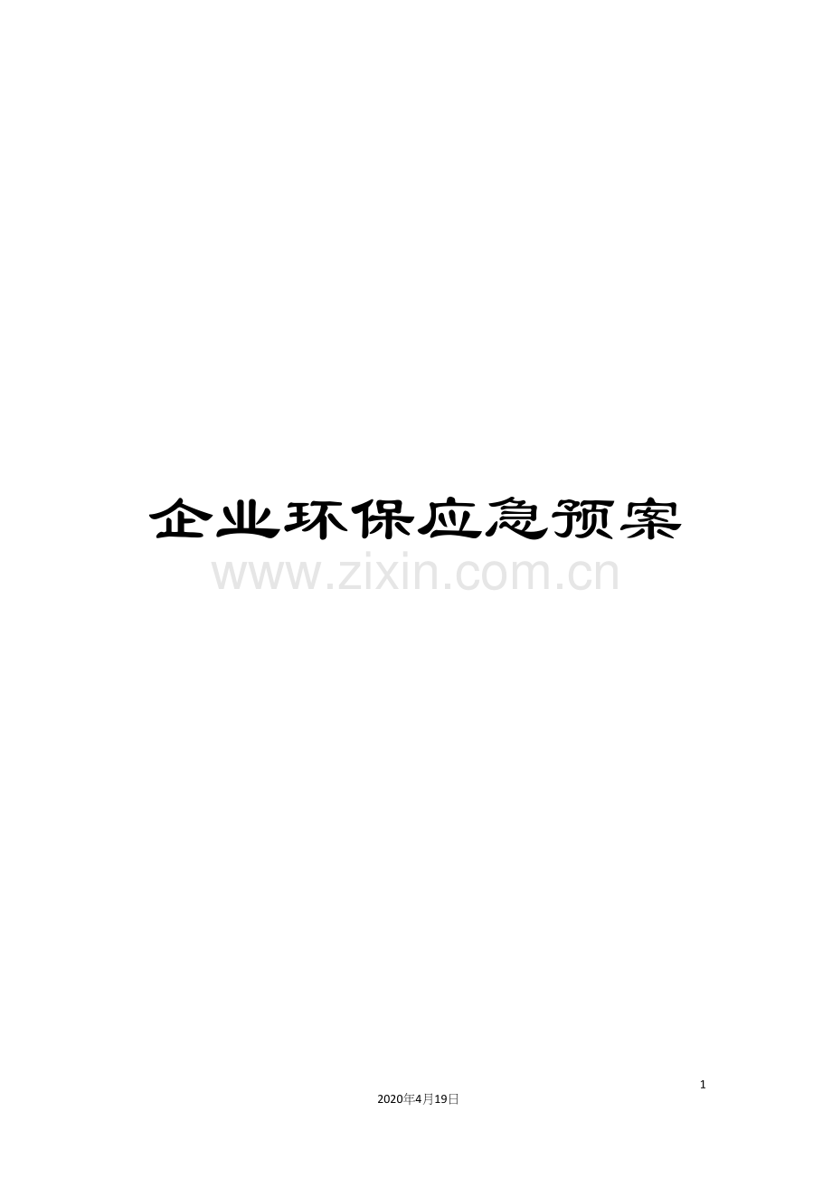 企业环保应急预案.docx_第1页