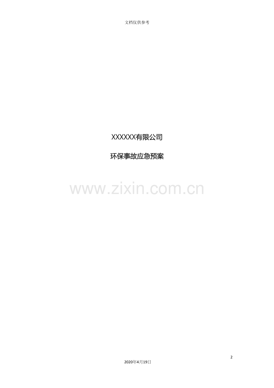 企业环保应急预案.docx_第2页