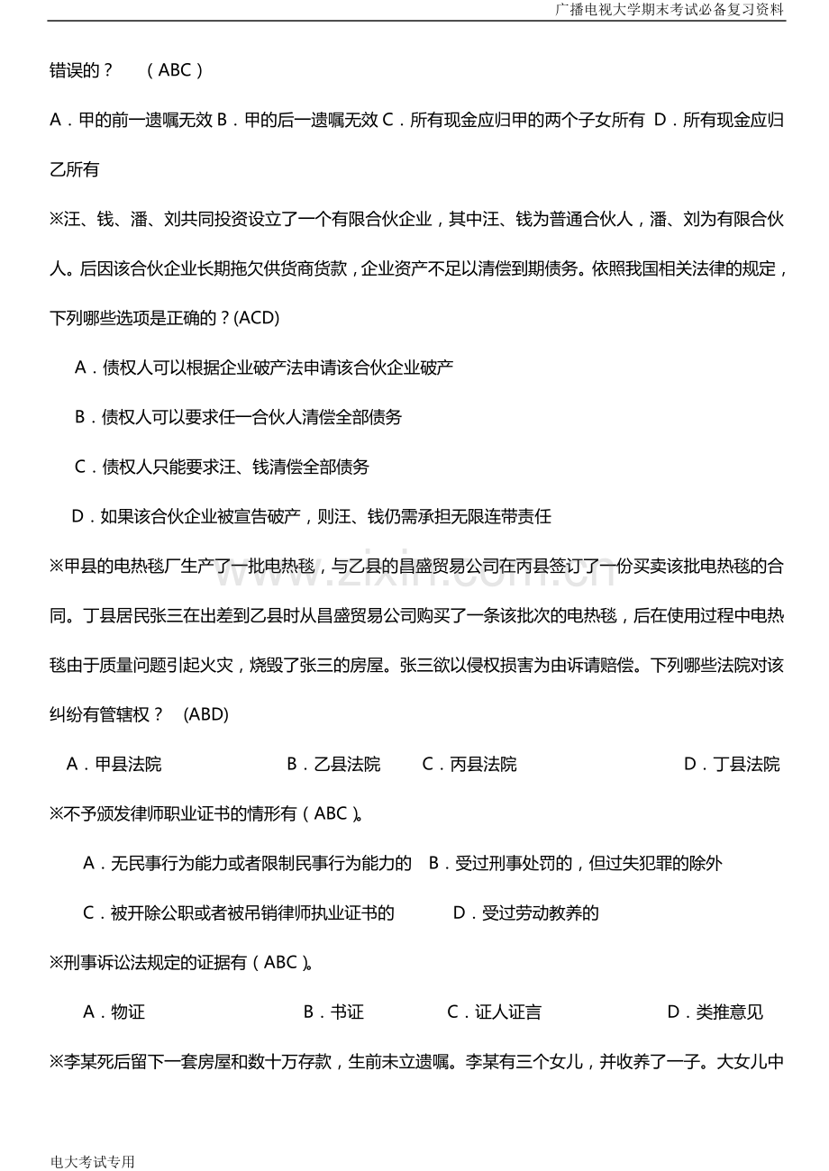 2019年广播电视大学(电大)期末考试《律师实务》科目开卷考试试题及参考答案.doc_第2页