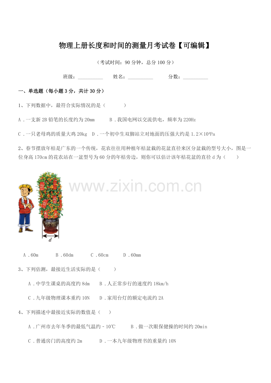 2022-2022学年初二上半学期物理上册长度和时间的测量月考试卷.docx_第1页