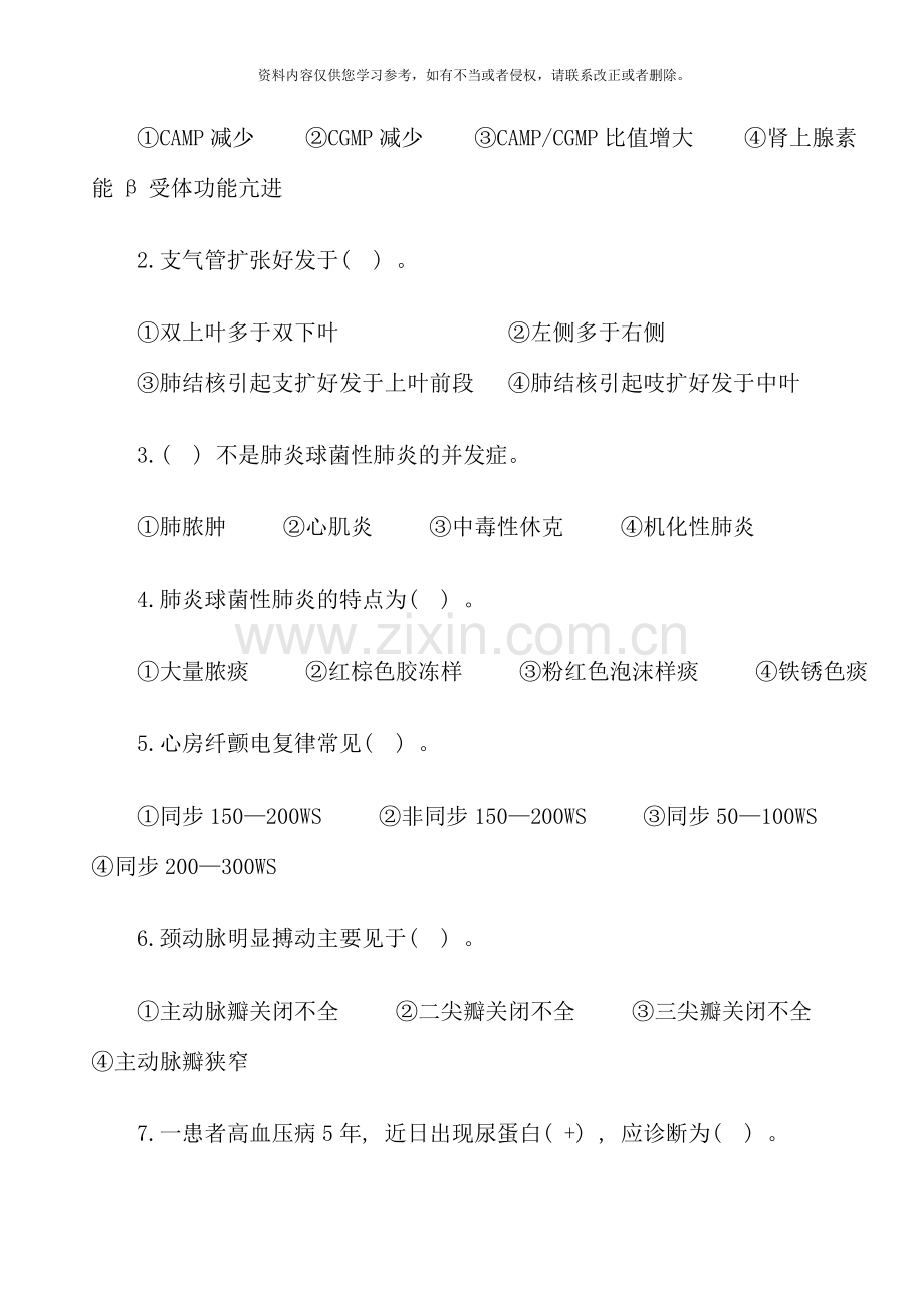 内科护理学试题及答案wps.doc_第2页