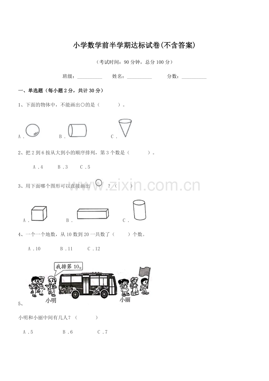 2020年度人教版(一年级)小学数学前半学期达标试卷(不含答案).docx_第1页