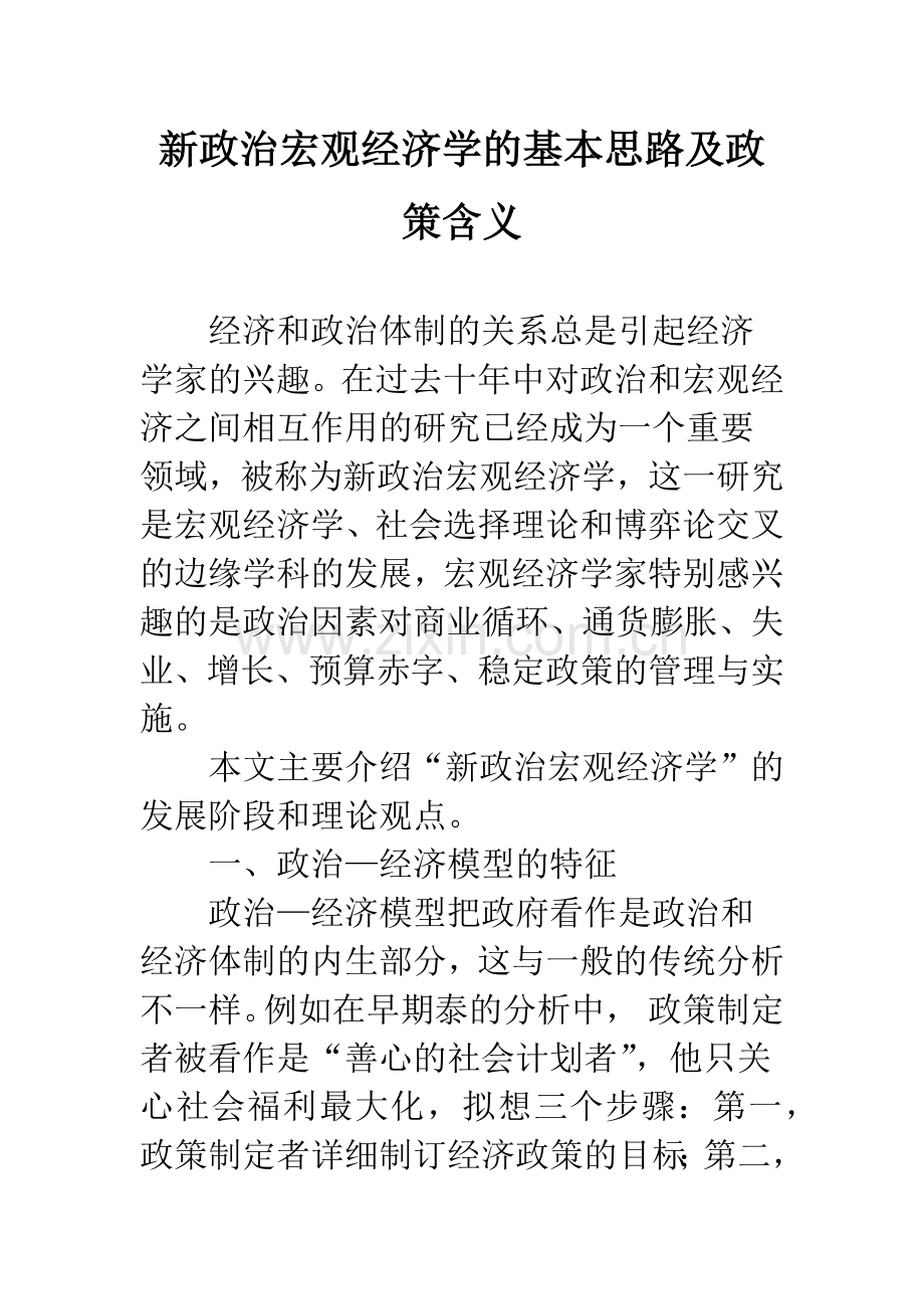 新政治宏观经济学的基本思路及政策含义.docx_第1页