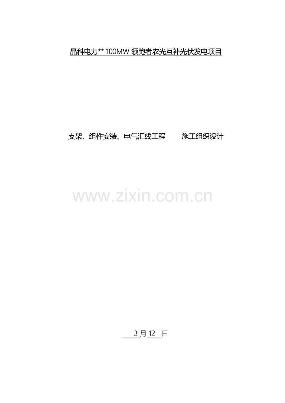 光伏板支架安装施工组织设计.doc_第2页