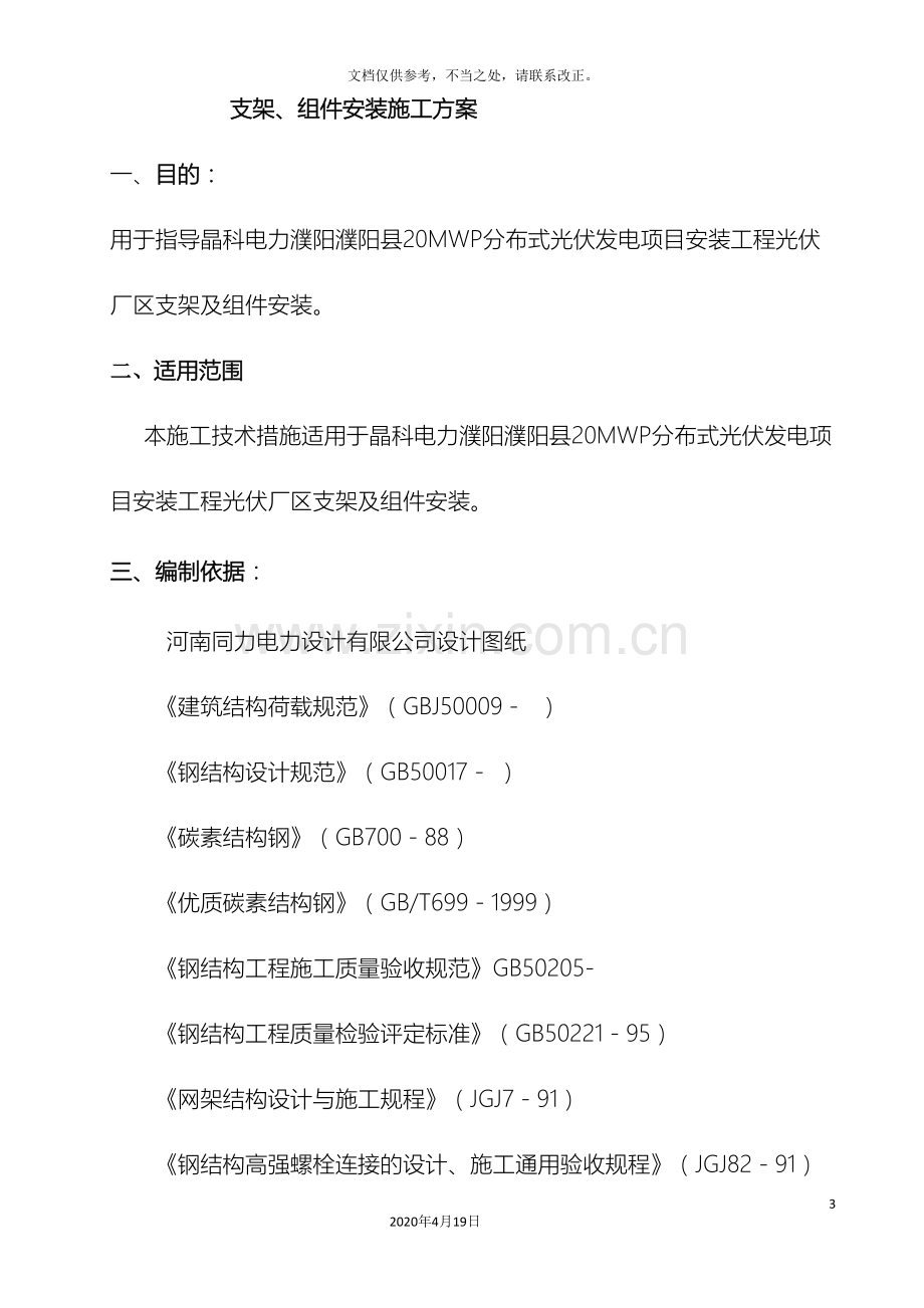 光伏板支架安装施工组织设计.doc_第3页