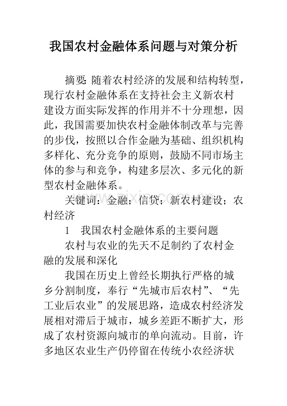 我国农村金融体系问题与对策分析.docx_第1页