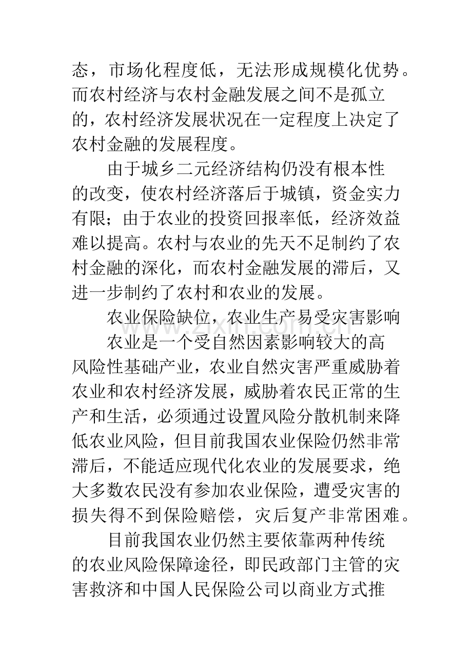 我国农村金融体系问题与对策分析.docx_第2页