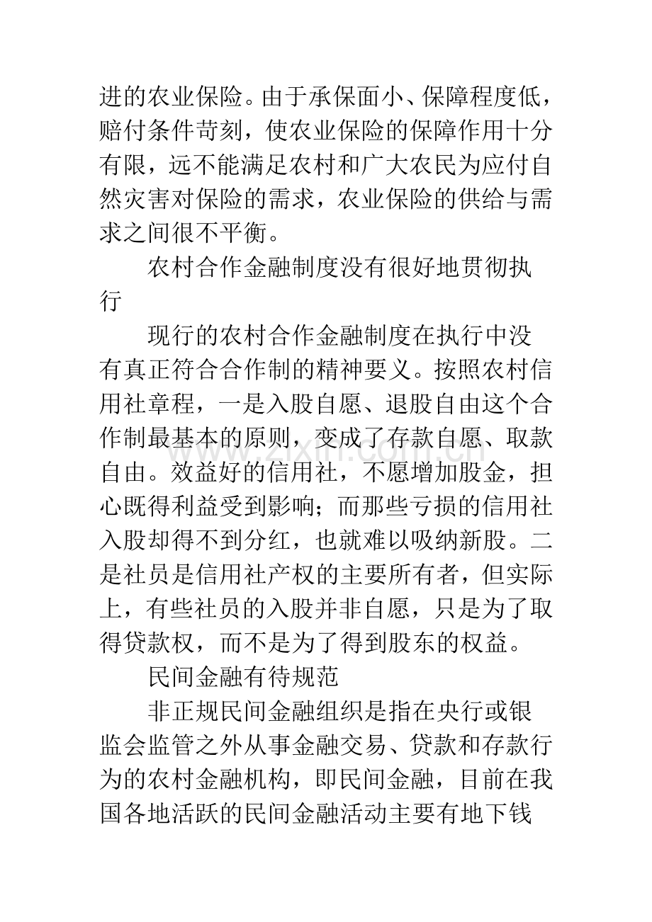 我国农村金融体系问题与对策分析.docx_第3页