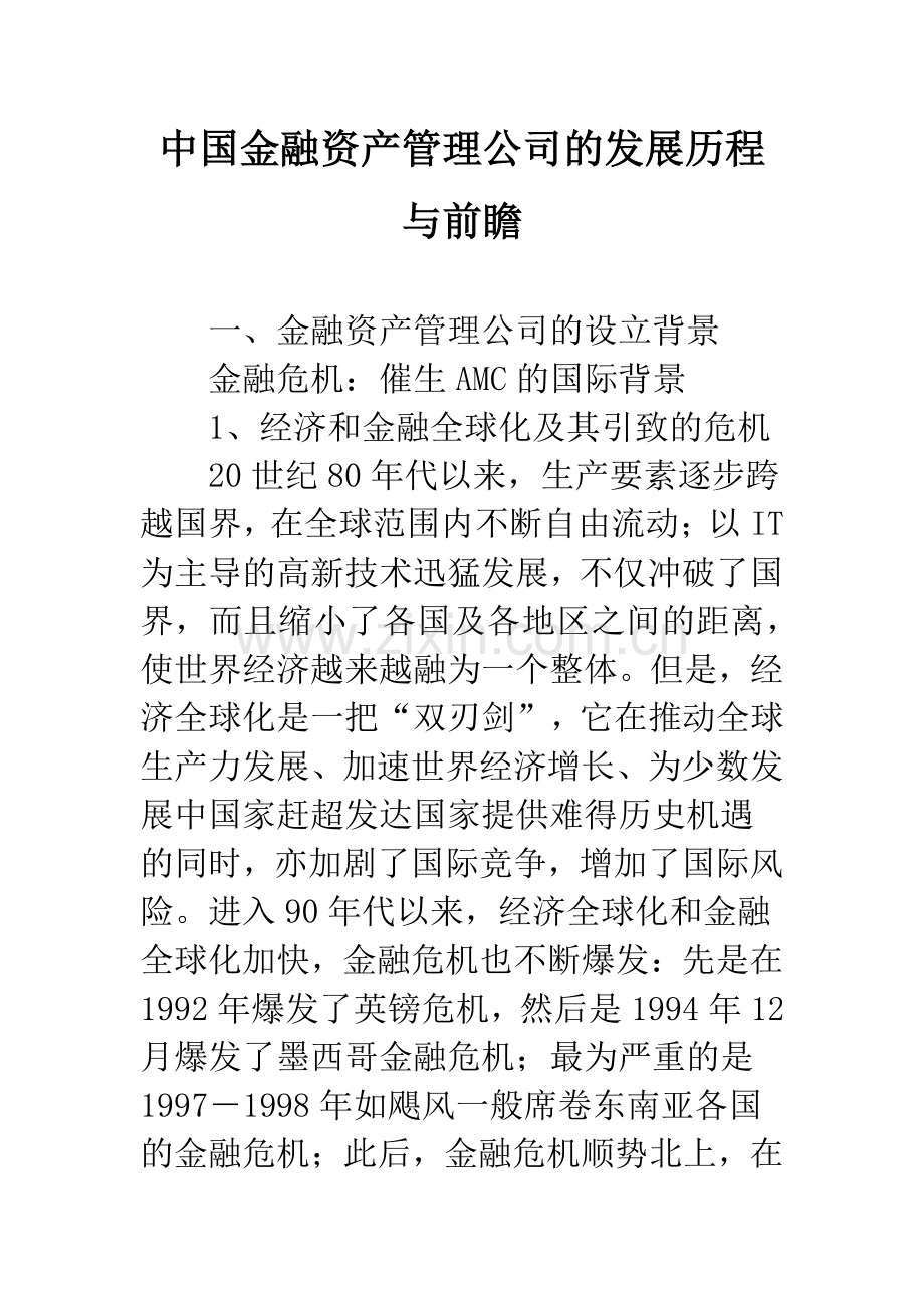 中国金融资产管理公司的发展历程与前瞻.docx_第1页