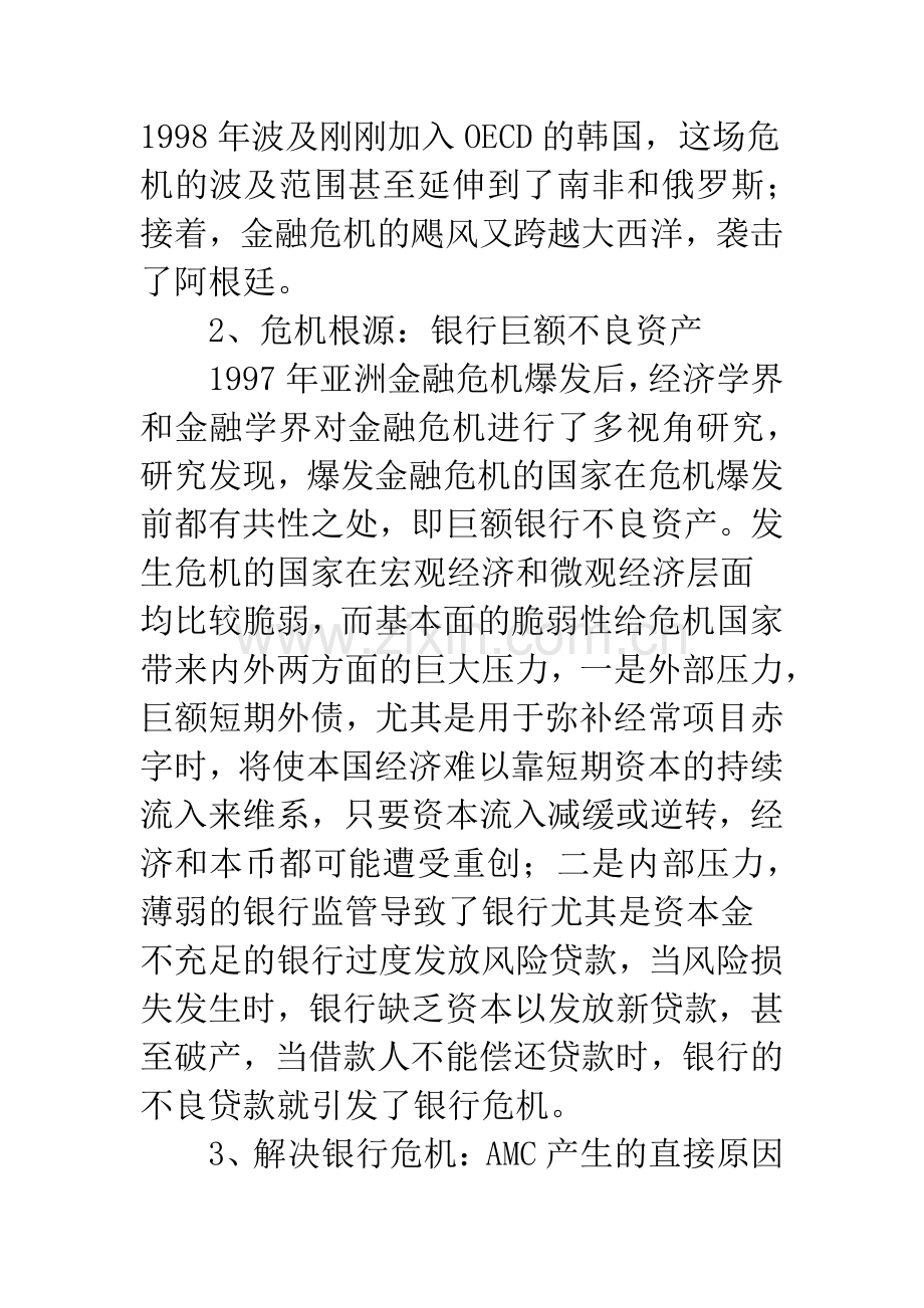 中国金融资产管理公司的发展历程与前瞻.docx_第2页