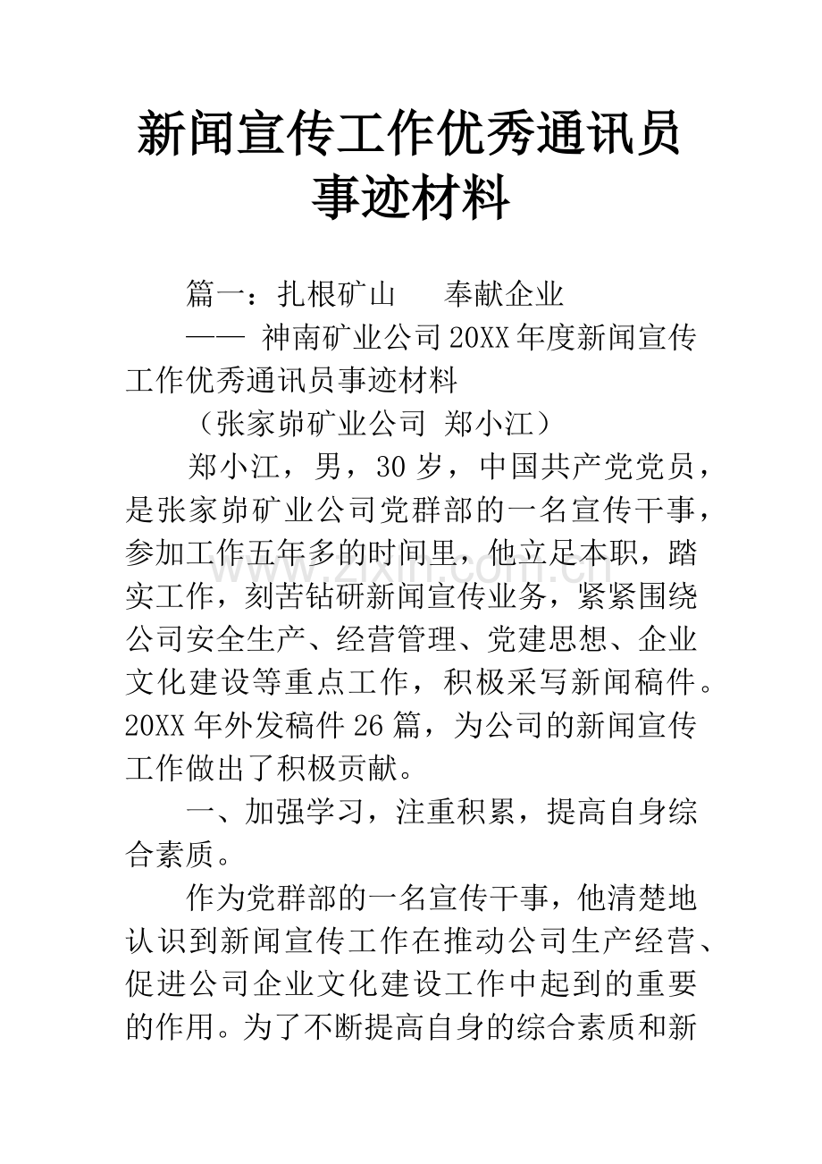 新闻宣传工作优秀通讯员事迹材料.docx_第1页