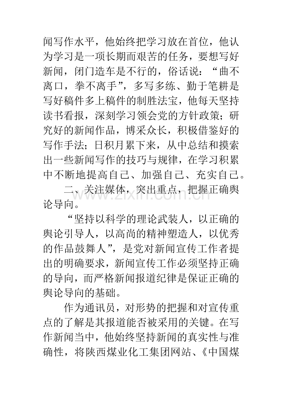 新闻宣传工作优秀通讯员事迹材料.docx_第2页