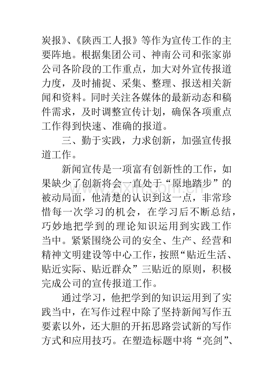 新闻宣传工作优秀通讯员事迹材料.docx_第3页