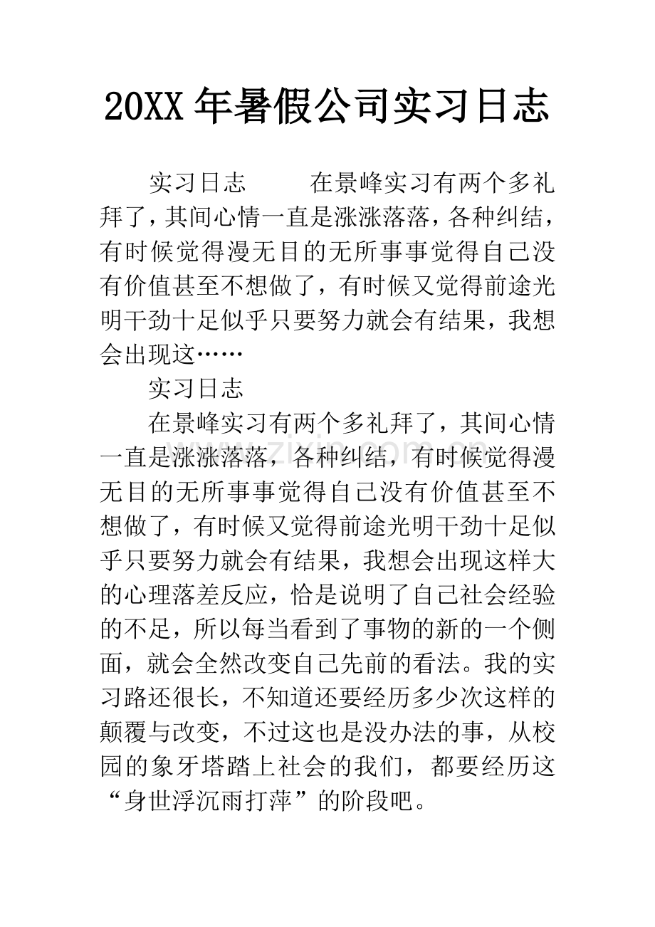 20XX年暑假公司实习日志.docx_第1页