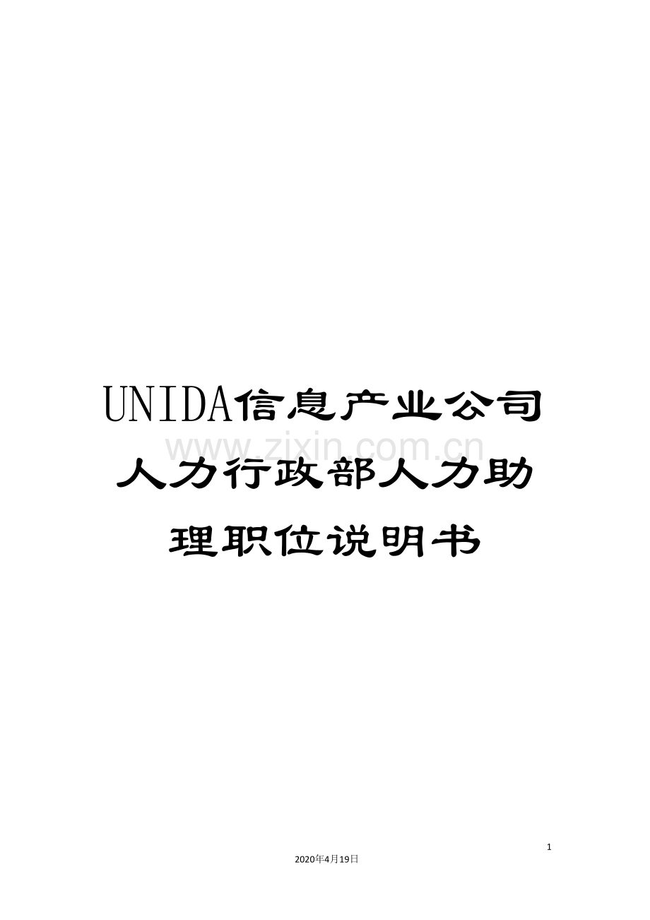 UNIDA信息产业公司人力行政部人力助理职位说明书.doc_第1页