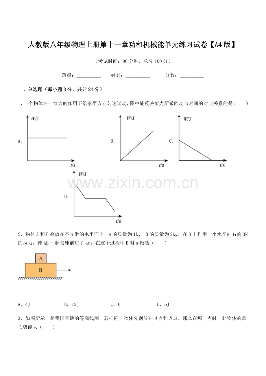 2018年度人教版八年级物理上册第十一章功和机械能单元练习试卷【A4版】.docx_第1页