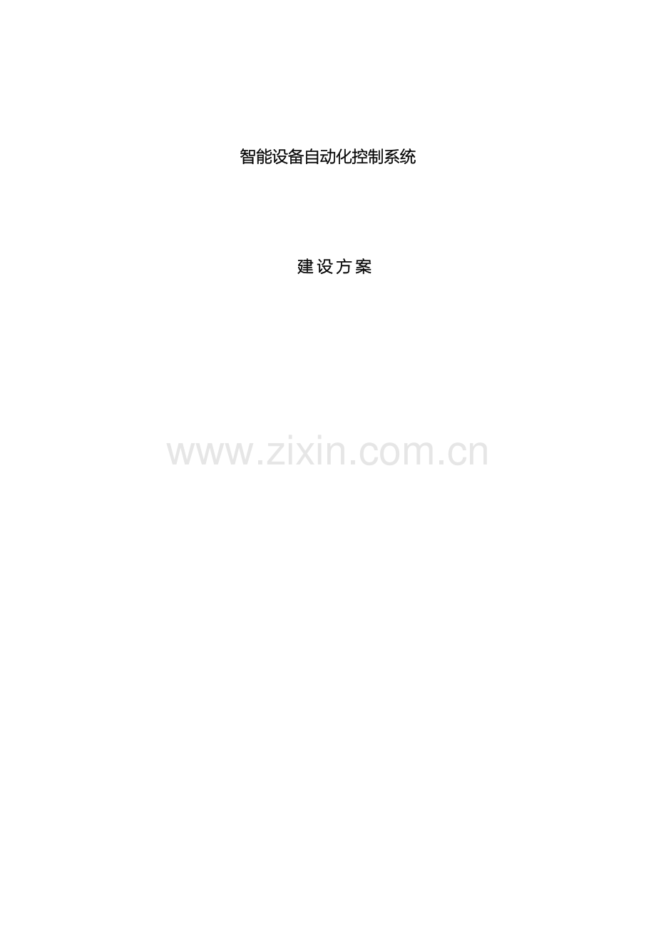 智能设备自动化控制系统建设方案样本.docx_第2页