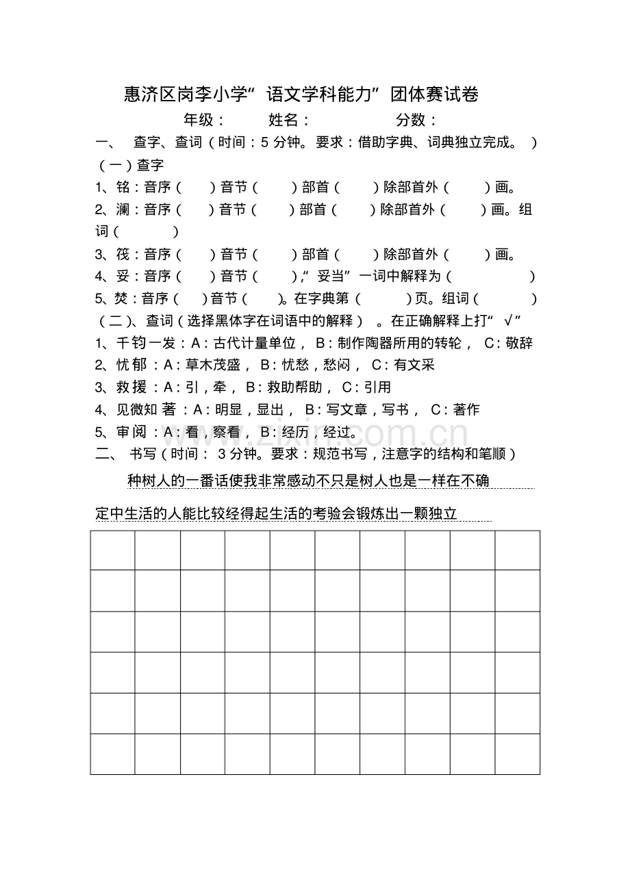 “语文学科能力”团体赛试卷六年级.pdf_第1页