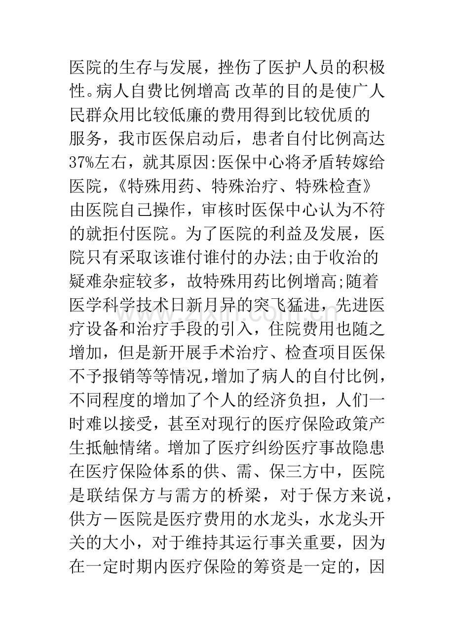 浅谈医保改革中存在的问题与对策.docx_第3页