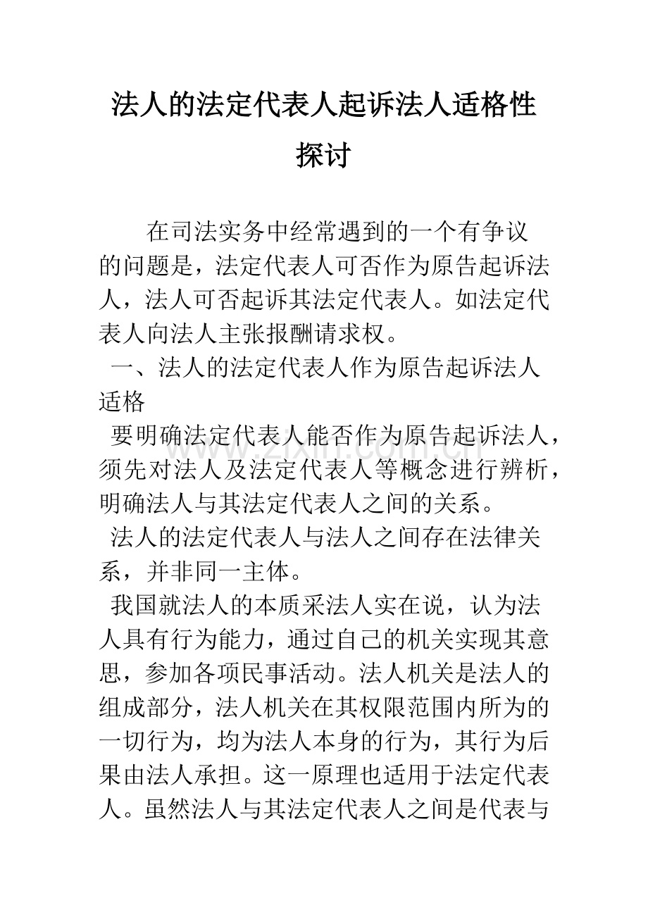 法人的法定代表人起诉法人适格性探讨.docx_第1页