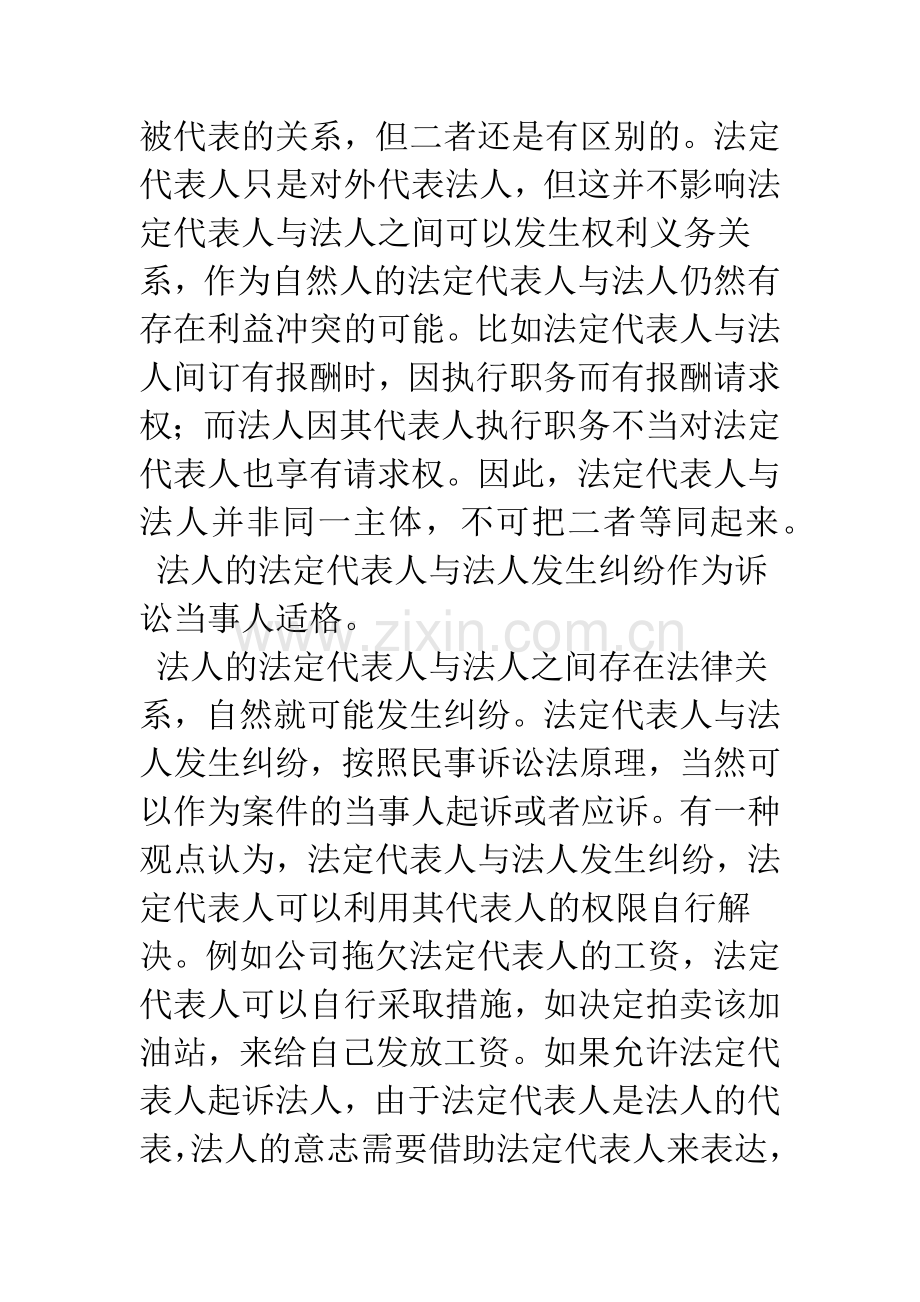 法人的法定代表人起诉法人适格性探讨.docx_第2页