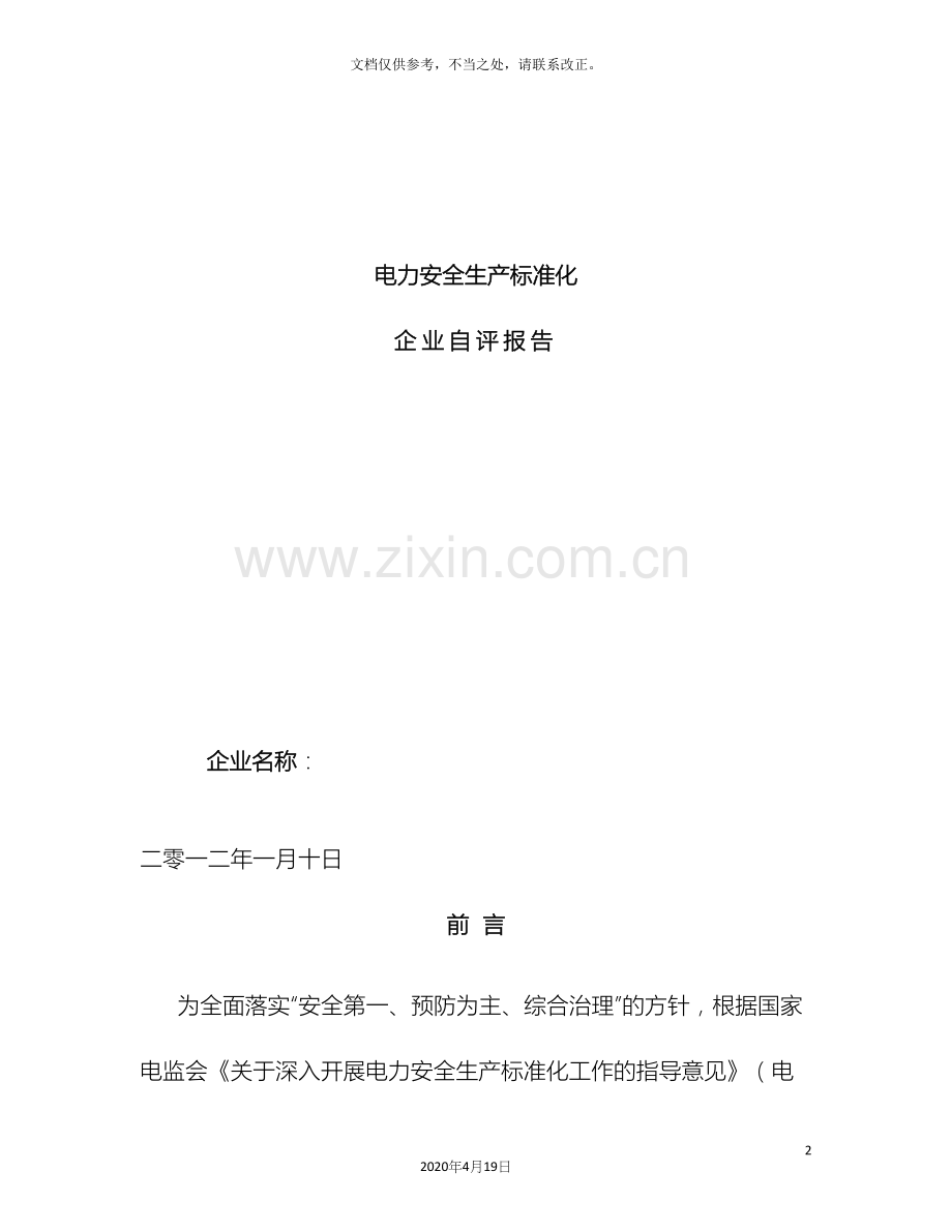 电力行业安全生产标准化自评报告.docx_第2页