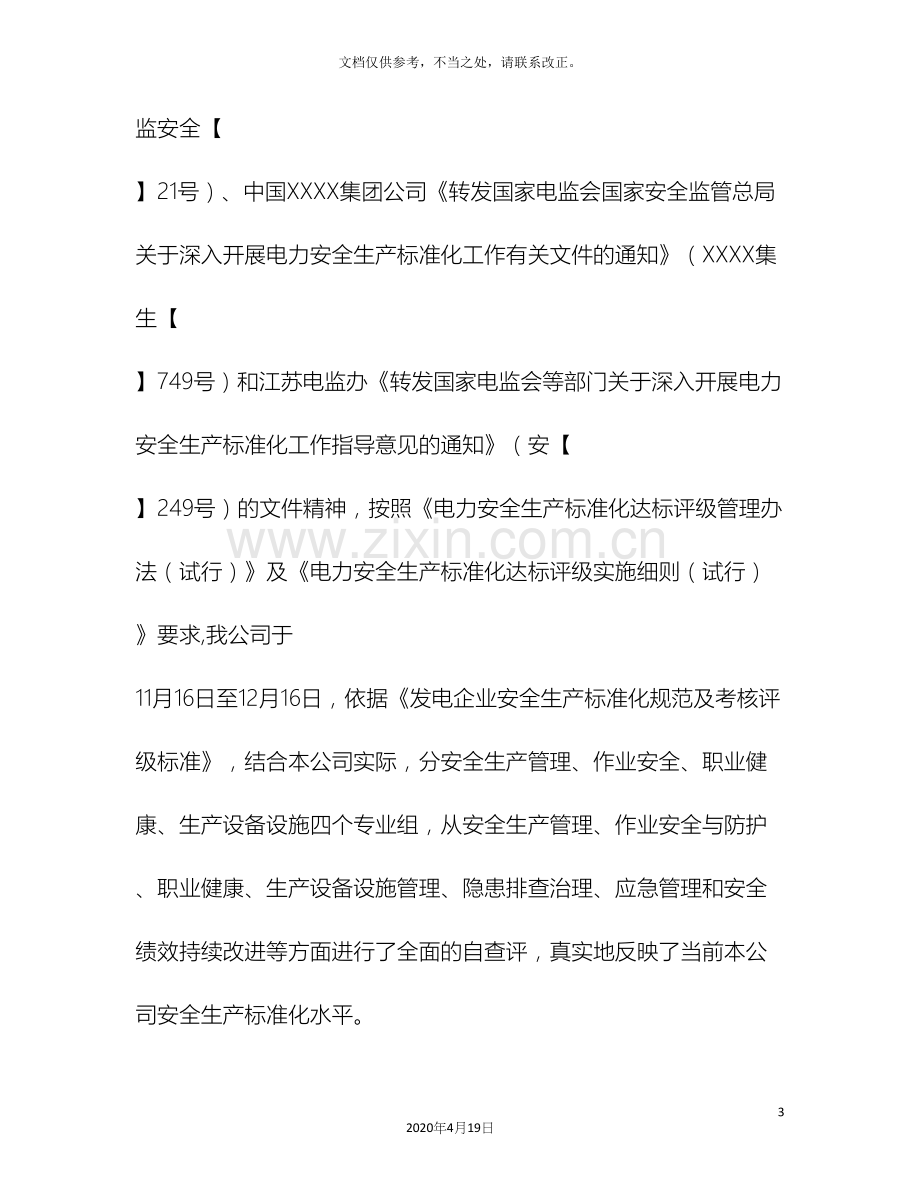 电力行业安全生产标准化自评报告.docx_第3页