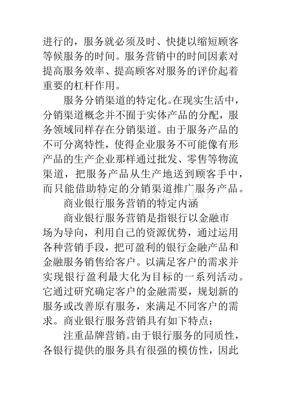 基于服务营销国有商业银行创新.docx_第2页