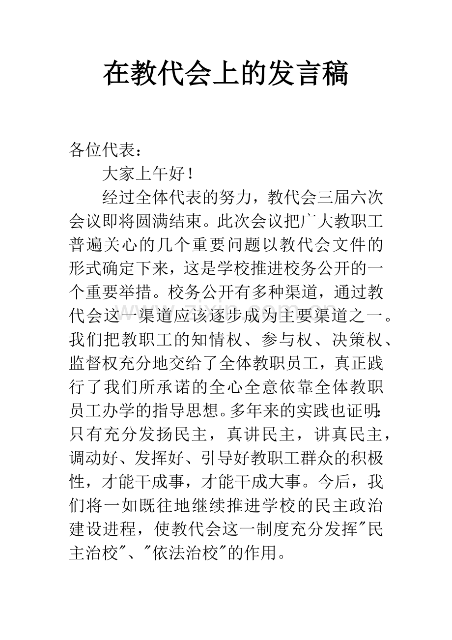 在教代会上的发言稿.docx_第1页