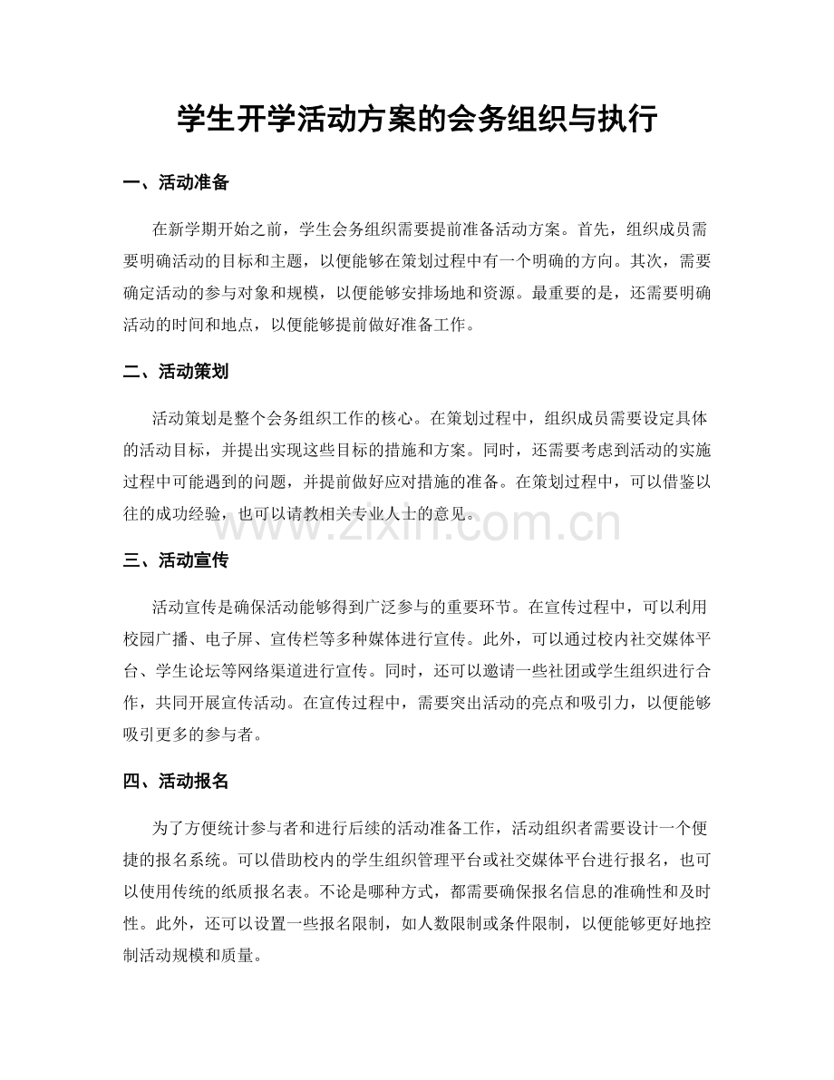 学生开学活动方案的会务组织与执行.docx_第1页