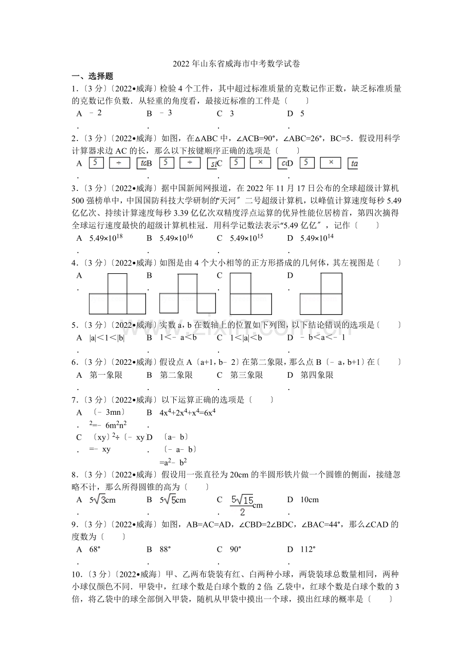 2022年山东省威海市中考数学试卷解析.docx_第1页