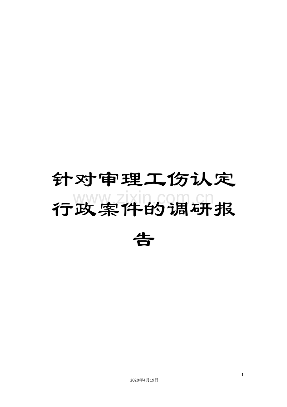 针对审理工伤认定行政案件的调研报告.doc_第1页