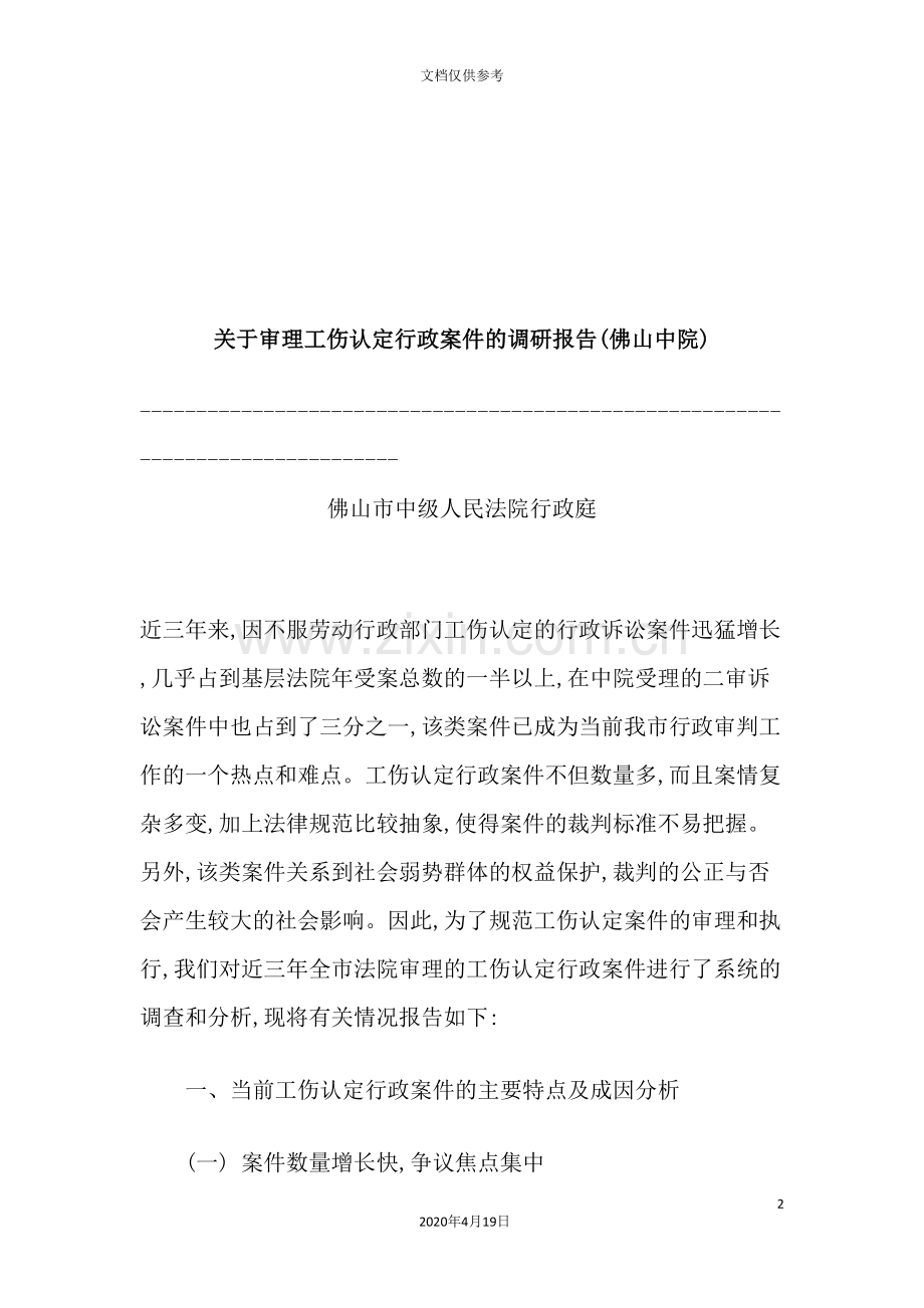 针对审理工伤认定行政案件的调研报告.doc_第2页