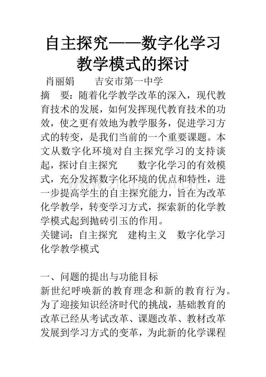 自主探究——数字化学习教学模式的探讨.docx_第1页