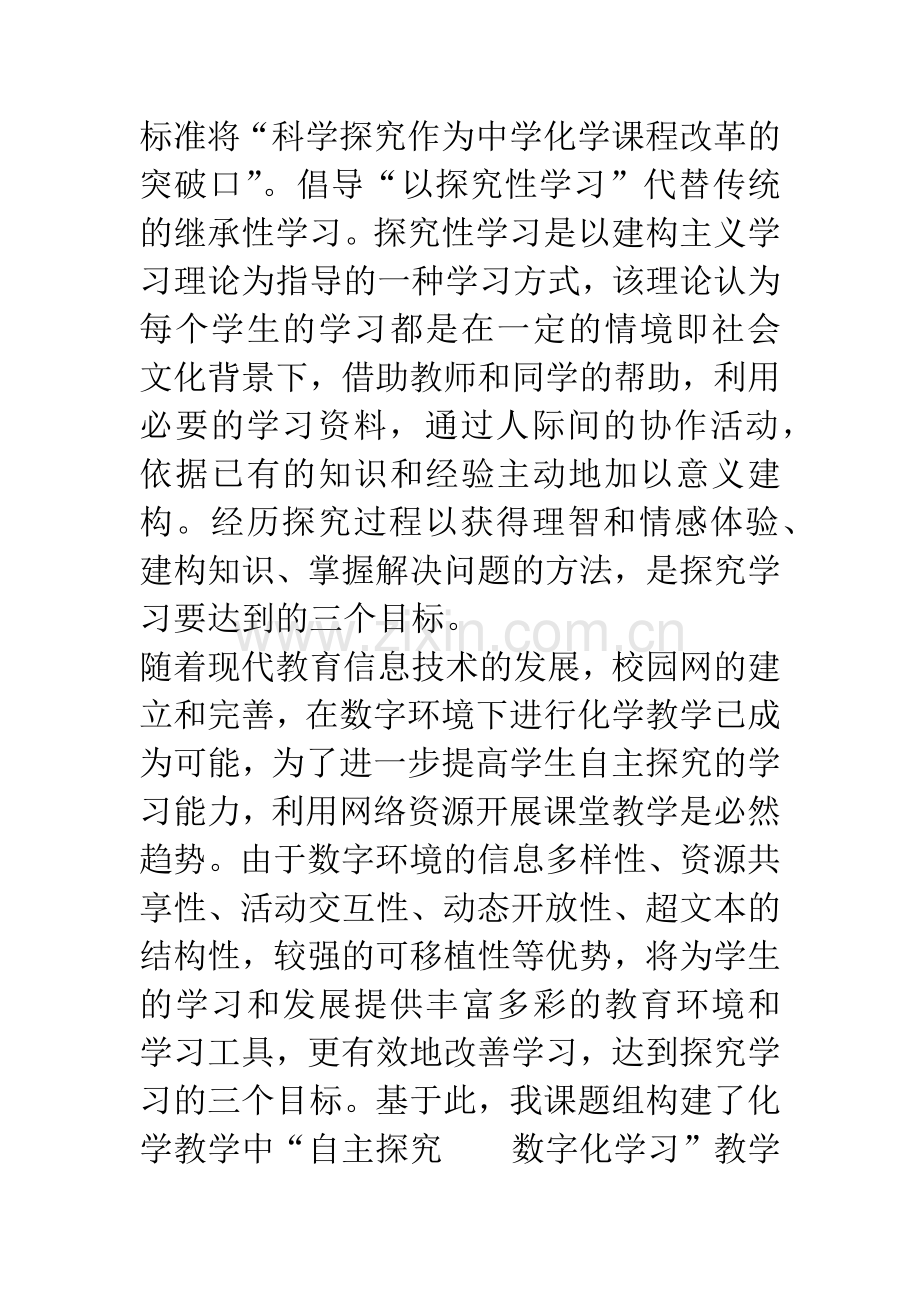 自主探究——数字化学习教学模式的探讨.docx_第2页