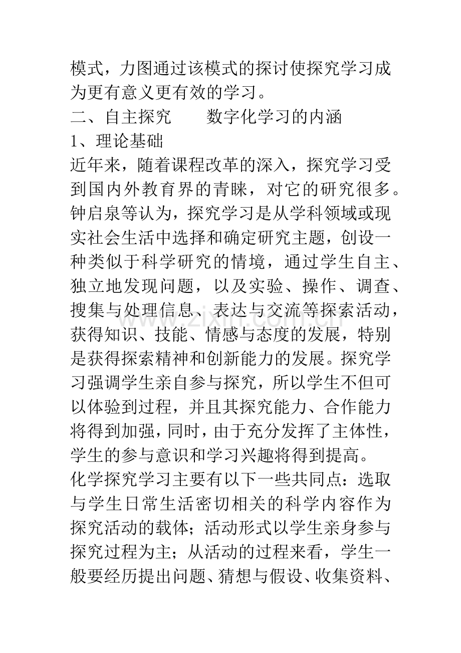 自主探究——数字化学习教学模式的探讨.docx_第3页