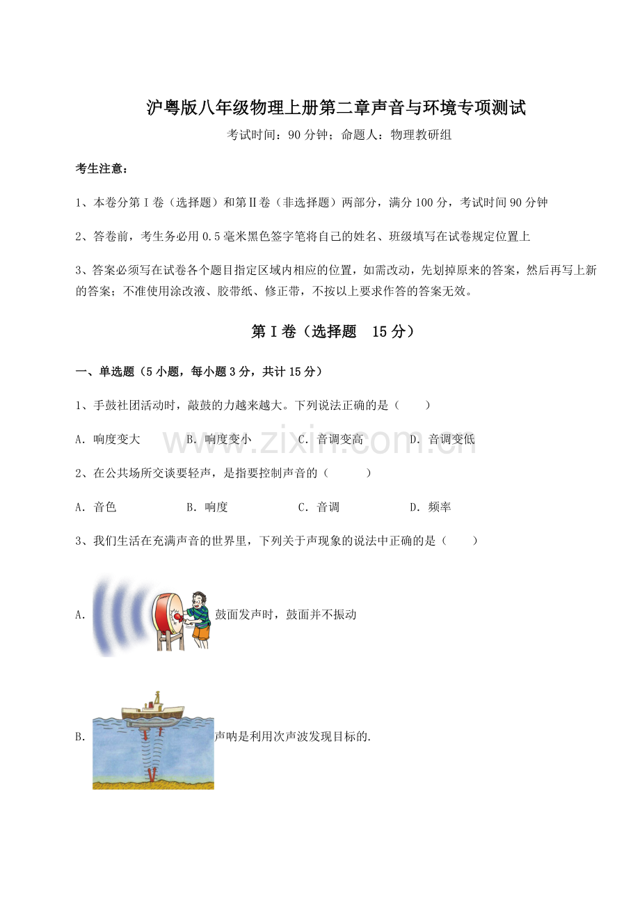 解析卷-沪粤版八年级物理上册第二章声音与环境专项测试试题(含答案及解析).docx_第1页