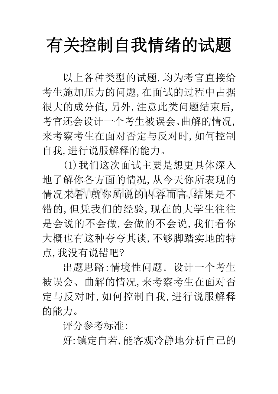 有关控制自我情绪的试题.docx_第1页