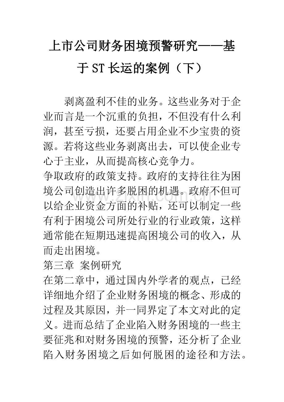 上市公司财务困境预警研究——基于ST长运的案例(下).docx_第1页